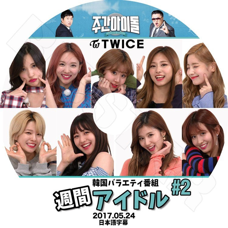K-POP DVD/ TWICE 2017 週間アイドル #2 (2017.05.24)(日本語字幕あり)/トゥワイス ナヨン ツウィ モモ サナ ミナ ジヒョ ダヒョン ジョンヨン チェヨン KPOP