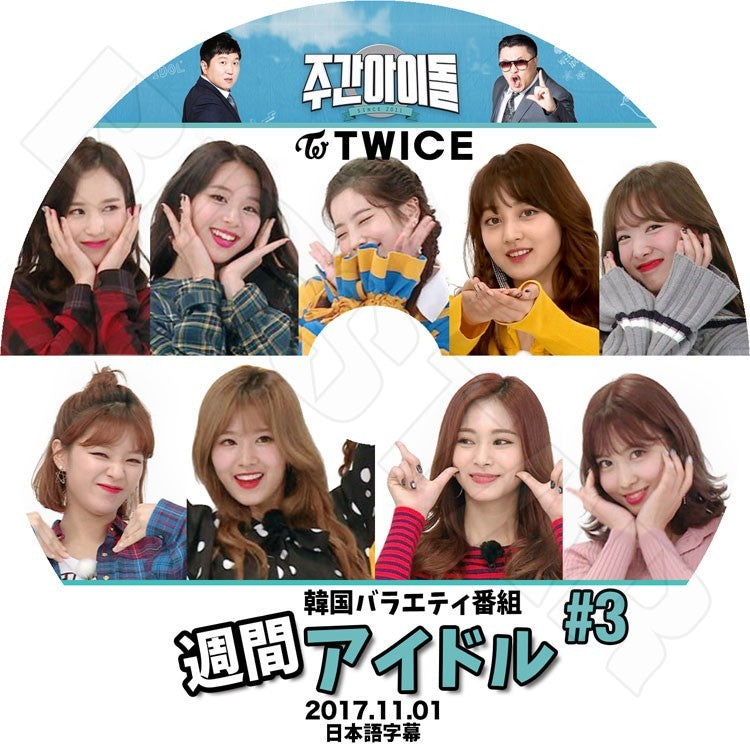 K-POP DVD/ TWICE 2017 週間アイドル #3 (2017.11.01)(日本語字幕あり)/トゥワイス ナヨン ツウィ モモ サナ ミナ ジヒョ ダヒョン ジョンヨン チェヨン