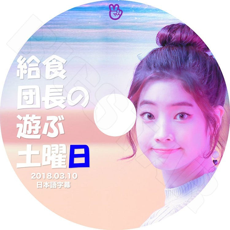 K-POP DVD/ TWICE ダヒョン給食団長の遊ぶ土曜日 (2018.03.10)(日本語字幕あり)/TWICE ダヒョン KPOP DVD