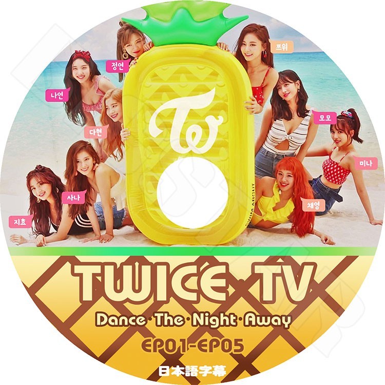 K-POP DVD/ TWICE TV Dance The Night Away EP01-05 (日本語字幕あり)/トワイス ナヨン ツウィ モモ サナ ミナ ジヒョ ダヒョン ジョンヨン チェヨン