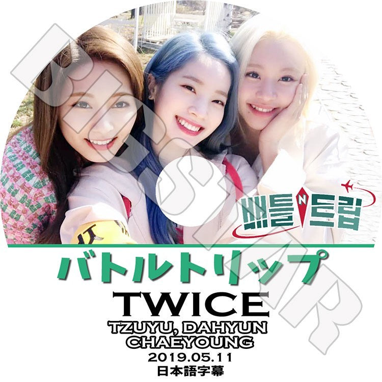 K-POP DVD/ TWICE バトルトリップ(2019.05.11)(日本語字幕あり)/TWICE ツウィ ダヒョン チェヨン KPOP DVD