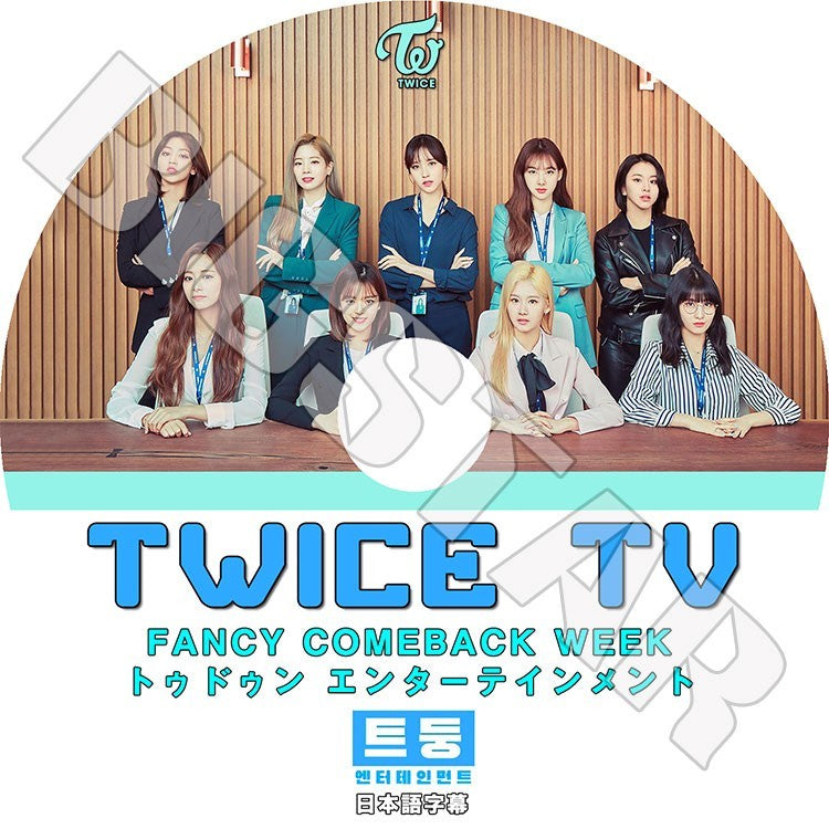 K-POP DVD/ TWICE トゥドゥンエンターデインメント FANCY COMEBACK WEEK(日本語字幕あり)/トゥワイス ナヨン ジョンヨン モモ サナ ジヒョ ミナ ダヒョン..