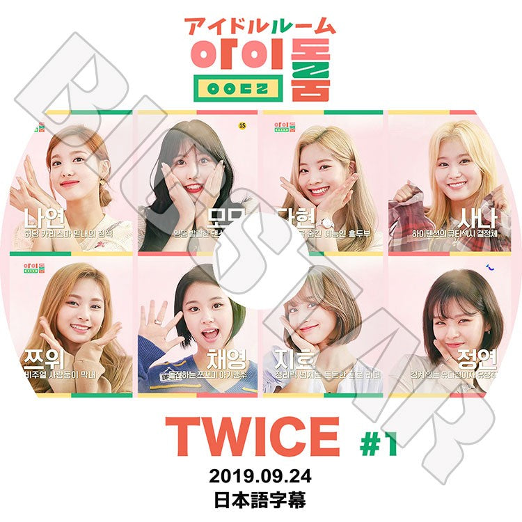 K-POP DVD/ TWICE アイドルルーム#1(2019.09.24)(日本語字幕あり)/トゥワイス ナヨン ツウィ モモ サナ ミナ ジヒョ ダヒョン ジョンヨン チェヨン KPOP DVD