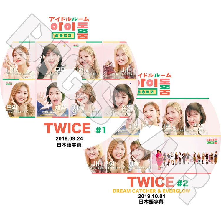K-POP DVD/ TWICE アイドルルーム(2枚SET)(2019.09.24/10.01)(日本語字幕あり)/トゥワイス ナヨン ツウィ モモ サナ ミナ ジヒョ ダヒョン ジョンヨン チェヨン