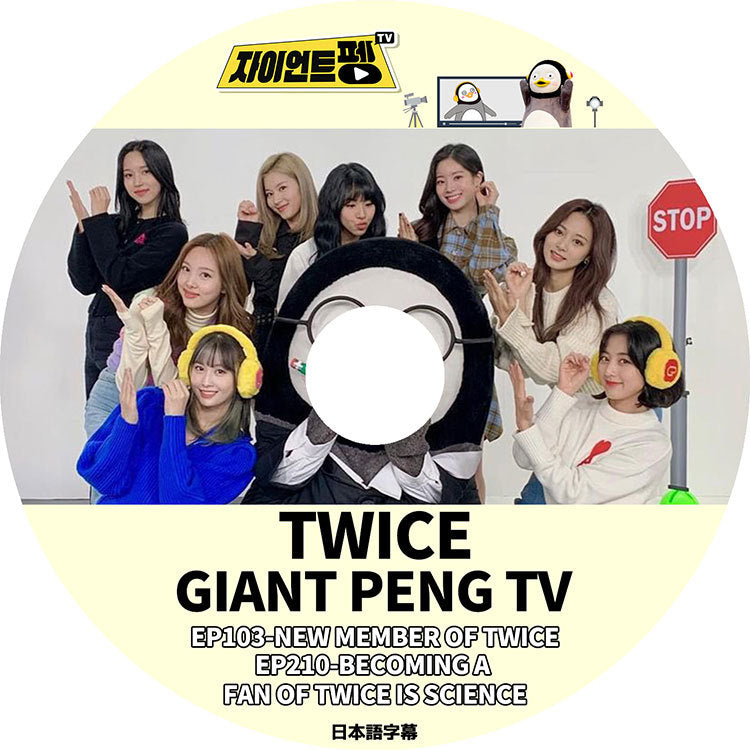 K-POP DVD/ TWICE GIANT PENG TV(日本語字幕あり)/ トゥワイス ナヨン ツウィ モモ サナ ミナ ジヒョ ダヒョン ジョンヨン チェヨン KPOP DVD