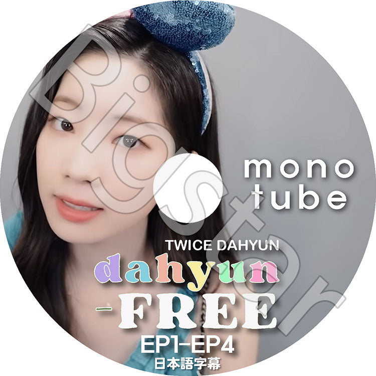 K-POP DVD/ TWICE MONOTUBE DAHYUN (EP1-EP4)(日本語字幕あり)/ TWICE トゥワイス DAHYUN ダヒョン 韓国番組 TWICE KPOP DVD