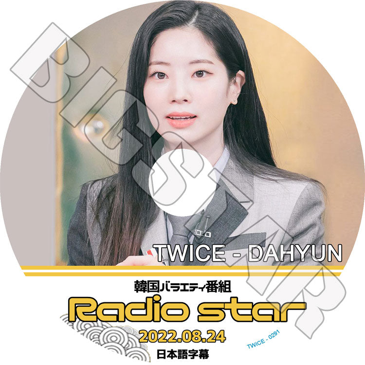 K-POP DVD/ TWICE ラジオスター ダヒョン編 (2022.08.24(日本語字幕あり)/ TWICE トゥワイス DAHYUN ダヒョン 韓国番組 TWICE KPOP DVD
