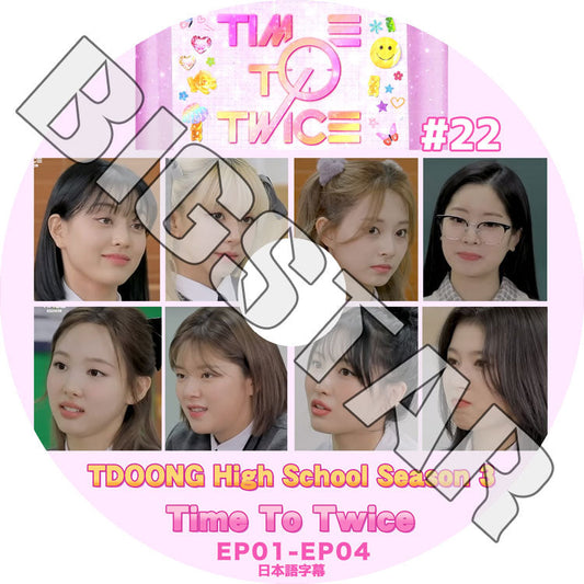 K-POP DVD/ TWICE TIME TO TWICE #22 (EP01-EP04) (日本語字幕あり)/ TWICE トゥワイス ナヨン ジョンヨン モモ サナ ジヒョ ミナ ダヒョン..