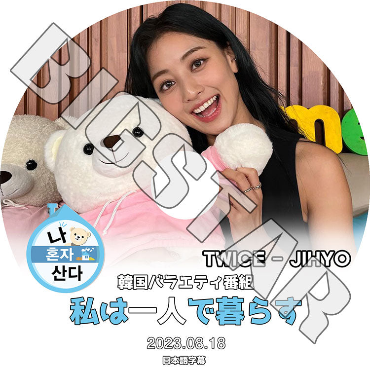 K-POP DVD/ TWICE JIHYO 私は一人で暮らす (2023.08.18) (日本語字幕あり)/ TWICE トゥワイス JIHYO ジヒョ TWICE KPOP DVD