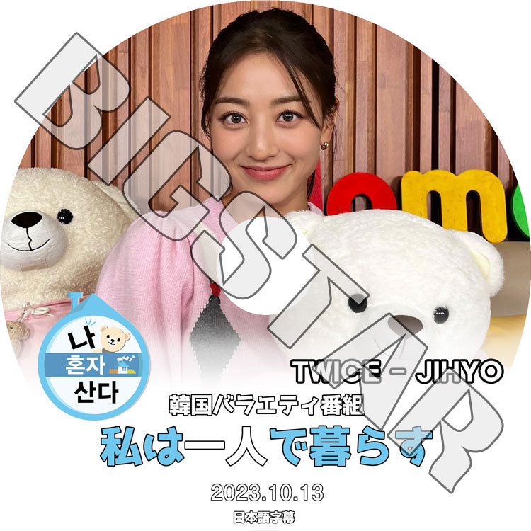 K-POP DVD/ TWICE JIHYO 私は一人で暮らす (2023.10.13) (日本語字幕あり)/ TWICE トゥワイス JIHYO ジヒョ TWICE KPOP DVD