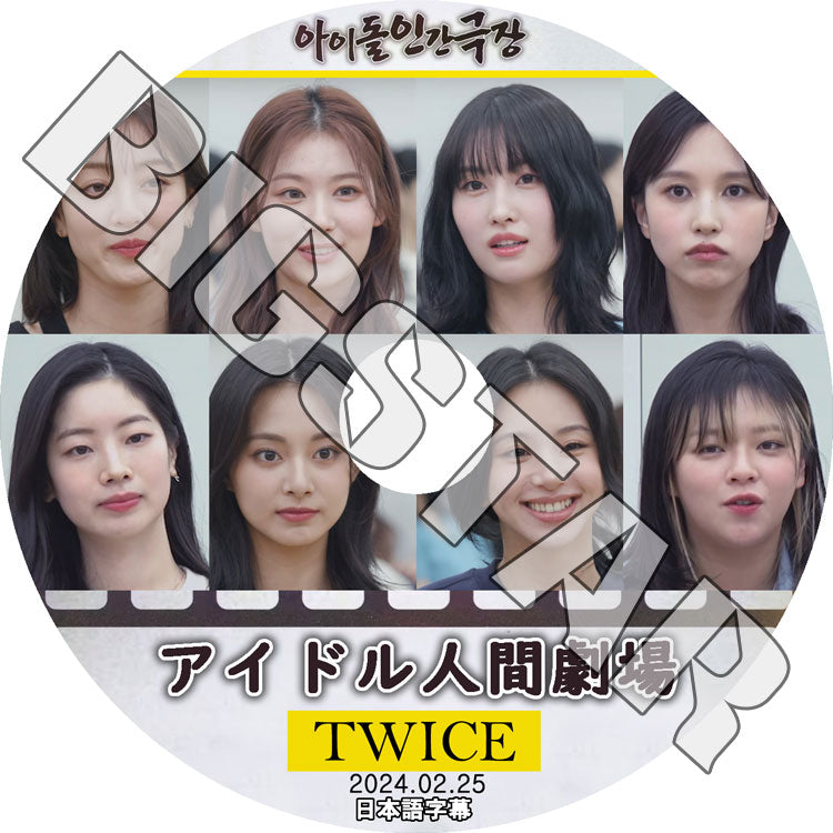 K-POP DVD/ TWICE アイドル人間劇場 (2024.02.25) (日本語字幕あり)/ TWICE トゥワイス ナヨン モモ サナ ジヒョ ミナ ダヒョン チェヨン ツウィ TWICE