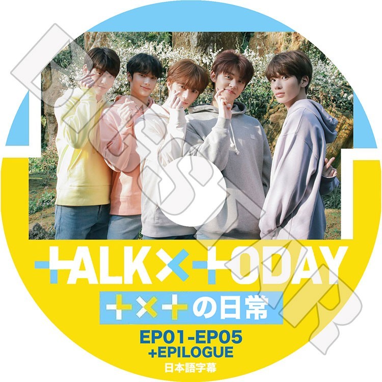 K-POP DVD/ TXT TODAY(EP01-EP05+EPILOGUE) TXTの日常(日本語字幕あり)/TOMORROW X TOGETHER トゥモローバイトゥギャザー スビン テヒョン..