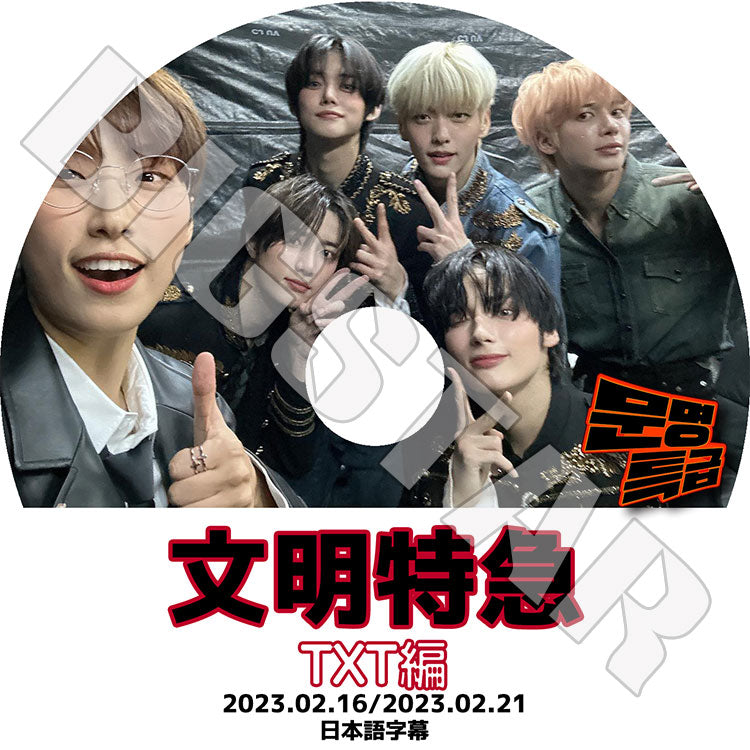 K-POP DVD/ TXT 文明特急 (2023.02.16/ 02.21)(日本語字幕あり)/ TXT トゥモローバイトゥゲザー ヨンジュン スビン ヒュニンカイ テヒョン ボムギュ..