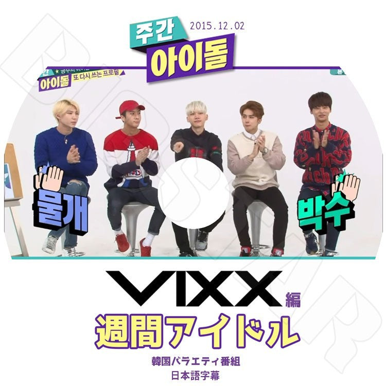 K-POP DVD/ VIXX 週間アイドル (2015.12.02)/特別MC-INFINITE ソンギュ(日本語字幕あり)/ビックス エン レオ ケン ラビ ホンビン ヒョギ KPOP