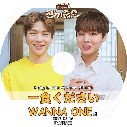 K-POP DVD/ Wanna One 一食ください (2017.08.16)(日本語字幕あり)／ワナワン ダニエル ジフン KPOP DVD