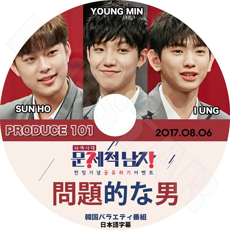 K-POP DVD/ PRODUCE 101 Season2 問題的な男 (2017.08.06)(日本語字幕あり)／PRODUCE 101 Season2 SUNHO ソンホ YOUNGMIN ヨンミン IUNG イウン KPOP DVD