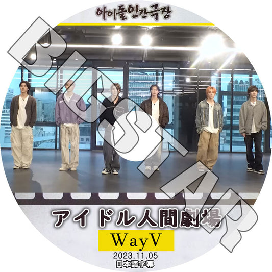 K-POP DVD/ WayV アイドル人間劇場 (2023.11.05) (日本語字幕あり)/ WayV 威神V ウェイシェンブイ クン テン ウィンウィン ルーカス シャオジュン