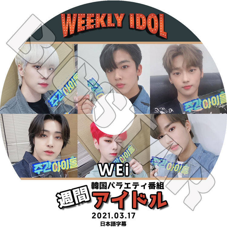 K-POP DVD/ WEi 2021 週間アイドル(2021.03.17)(日本語字幕あり)/ ウィーアイ デヒョン ドンハン ヨンハ ヨハン ソクファ ジュンソ KPOP DVD
