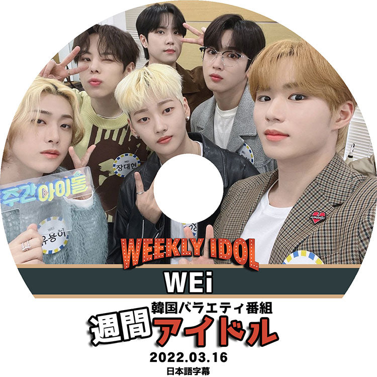 K-POP DVD/ WEi 週間アイドル(2022.03.16)(日本語字幕あり)/ ウィーアイ デヒョン ドンハン ヨンハ ヨハン ソクファ ジュンソ KPOP DVD