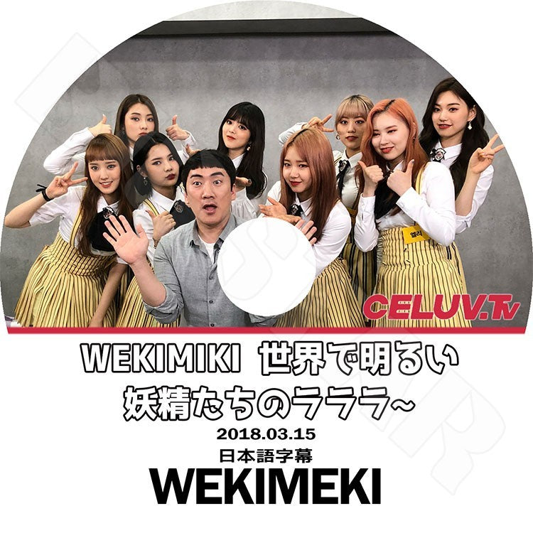 K-POP DVD/ WEKI MEKI CELUV.TV (2018.03.15)(日本語字幕あり)/ウィキミキ スヨン エリー ユジョン ドヨン セイ ルア リナ ルーシー KPOP DVD