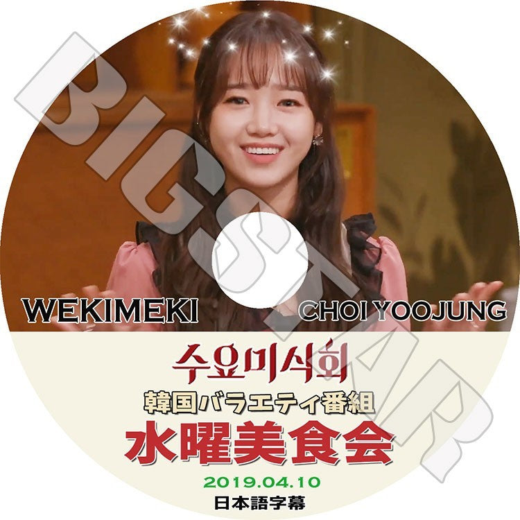 K-POP DVD/ WEKI MEKI ユジョン 水曜美食会(2019.04.10)(日本語字幕あり)／ウィキミキ ユジョン YOOJUNG KPOP DVD