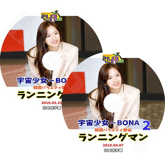 K-POP DVD/ 宇宙少女 ランニングマン ボナ EP1-2 (2枚SET)(2019.03.31-04.07)(日本語字幕あり)／WJSN ボナ