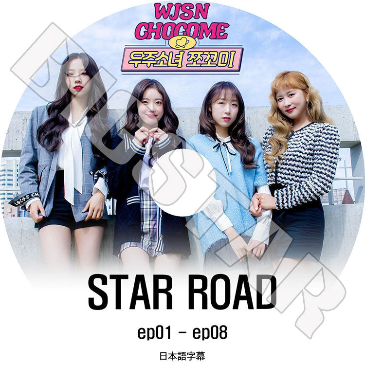 K-POP DVD/ WJSN CHOCOME STAR ROAD(EP01-EP08)(日本語字幕あり)/ WJSN 宇宙少女 CHOCOME チョコミ ダヨン スビン ヨルム ルダ KPOP DVD