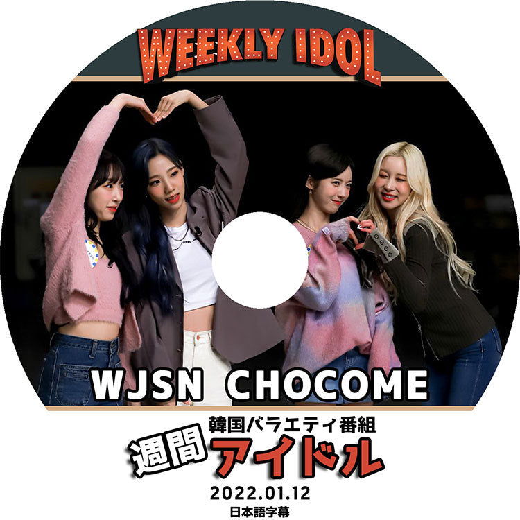 K-POP DVD/ WJSN CHOCOME 週間アイドル(2022.01.12)(日本語字幕あり)/ WJSN 宇宙少女 CHOCOME チョコミ ダヨン スビン ヨルム ルダ KPOP DVD