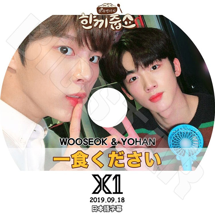 K-POP DVD/ X1 ウソク ヨハン 一食ください (2019.09.18)(日本語字幕あり)/エックスワン ヨハン ウソク スンウ ヒョンジュン スンヨン ドンピョ ハンギョル..