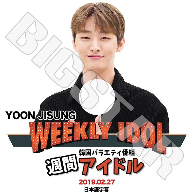 K-POP DVD/ Yoon Ji Sung 週間アイドル(2019.02.27)(日本語字幕あり)／ユンジソン ジソン JISUNG WANNAONE ワナワン KPOP DVD