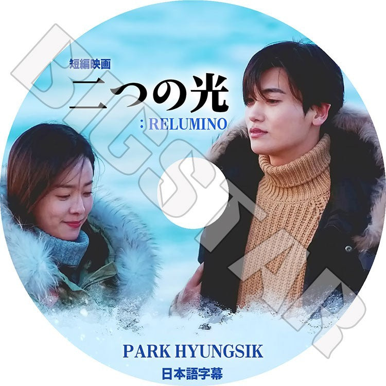 K-POP DVD/ Park Hyung Sik 二つの光:RELUMINO 短編映画(日本語字幕あり)/ヒョンシク パクヒョンシク PARK HYUNG SIK ハンジミン HANJIMIN