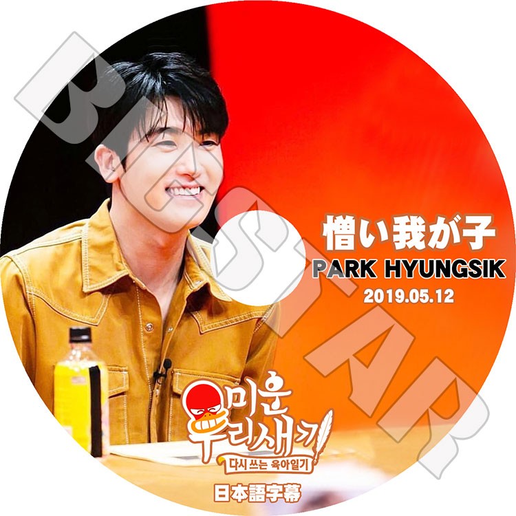 K-POP DVD/ Park Hyung Sik 憎い我が子(2019.05.12)(日本語字幕あり)/ヒョンシク パクヒョンシク PARK HYUNG SIK KPOP DVD