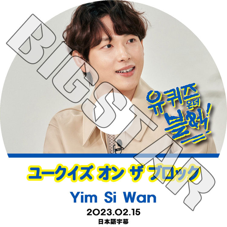 K-POP DVD/ ZE:A ユークイズ オン ザ ブロック YIM SI WAN編 (2023.02.15) (日本語字幕あり)/ ZE:A ゼア YIM SI WAN イムシワン ZE:A KPOP DVD