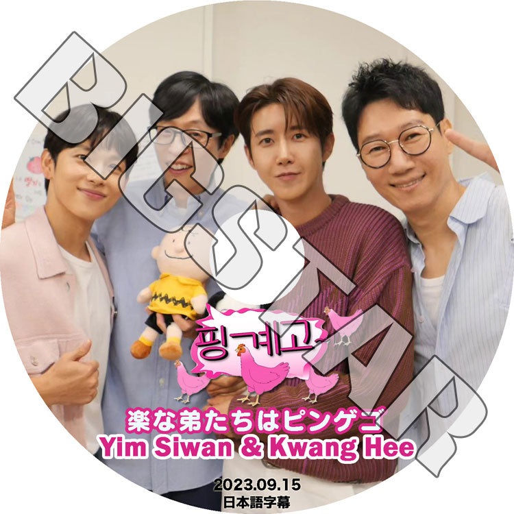 K-POP DVD/ ZE:A 楽な弟たちはピンゲゴ YIM SI WAN編 (2023.09.15) (日本語字幕あり)/ ZE:A ゼア YIM SI WAN イムシワン ZE:A KPOP DVD