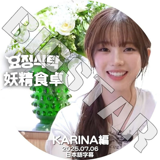 K-POP DVD/ aespa 妖精食卓 aespa KARINA編 (2025.07.06) (日本語字幕あり)/ aespa エスパ KARINA カリナ KPOP DVD