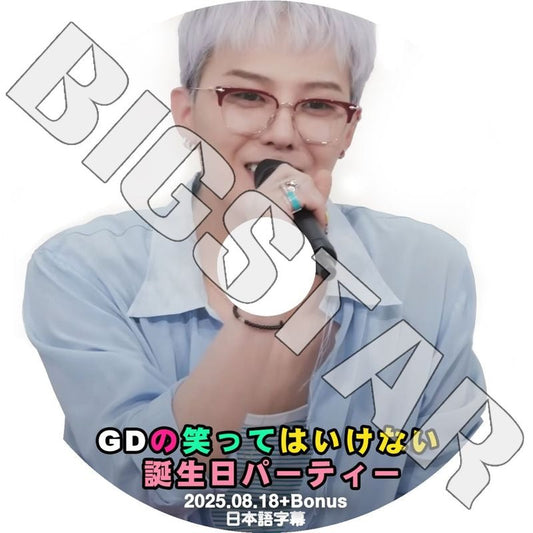 K-POP DVD/ BIGBANG G-DRAGON 笑ってはいけない誕生日パーティー (2025.08.18) (日本語字幕あり)/ ビックバン GD ジードラゴン ジヨン KPOP