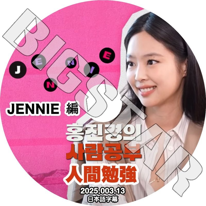 K-POP DVD/ BLACK PINK 人間勉強 JENNIE編 (2025.03.13) (日本語字幕あり)/ BLACK PINK ブラックピンク ジェニ JENNIE KPOP DVD