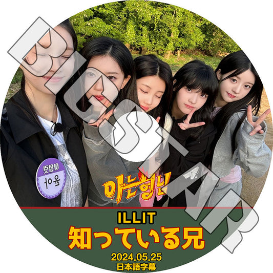 K-POP DVD/ ILLIT 知ってる兄さん (2024.05.25) (日本語字幕あり)/ ILLIT アイリット ユナ ミンジュ モカ ヨンソ ウォンヒ イロハ KPOP DVD