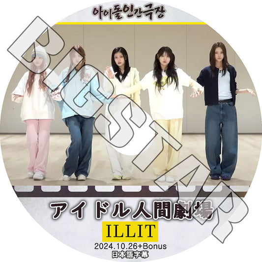 K-POP DVD/ ILL-IT アイドル人間劇場 (2024.10.26+BONUS) (日本語字幕あり)/ ILLIT アイリット ユナ ミンジュ モカ ヨンソ ウォンヒ イロハ KPOP