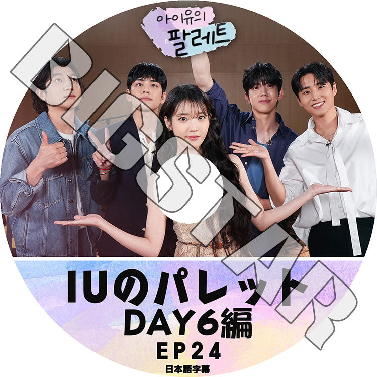 K-POP DVD/ IU アイユのパレット #24 DAY6編 (日本語字幕あり)/ IU アイユ DAY6 デイシックス KPOP DVD