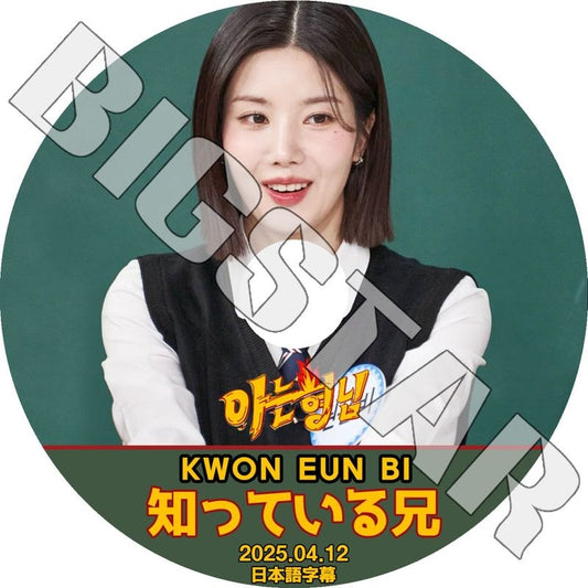 K-POP DVD/ IZ*ONE KWON EUN BI 知ってる兄さん (2025.04.12) (日本語字幕あり)/ IZONE アイズワン クォンウンビ KPOP DVD