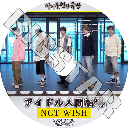 K-POP DVD/ NCT WISH アイドル人間劇場 (2024.07.06) (日本語字幕あり)/ NCT WISH エヌシーティー ウィッシュ シオン リク ユウシ ジェヒ リョウ..