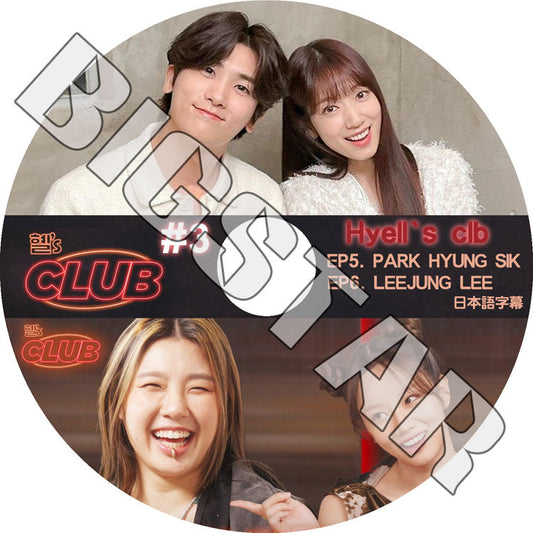 K-POP DVD/ HYELL'S CLUB #3 (日本語字幕あり)/ ZE:A ゼア Park Hyung Sik パクヒョンシク Park Shin Hye パクシネ KPOP DVD
