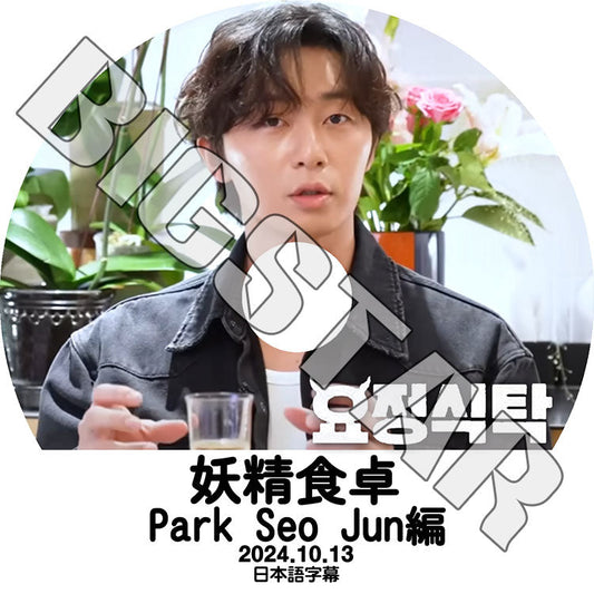 K-POP DVD/ パクソジュン 妖精食卓 Park Seo Jun編 (2024.10.13) (日本語字幕あり)/ Park Seo Jun パクソジュン KPOP DVD