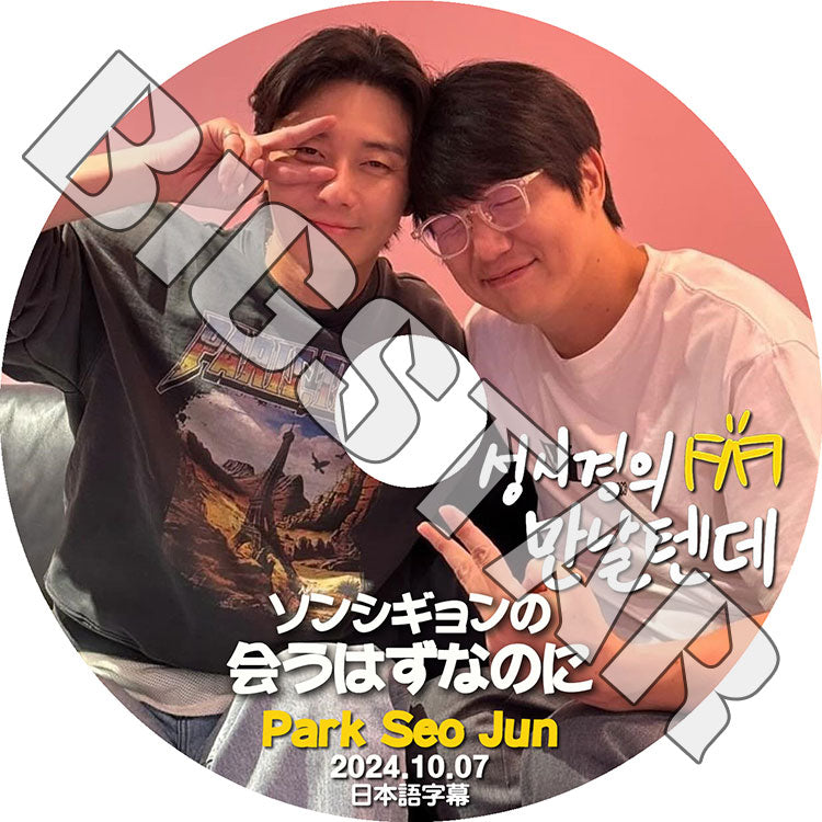 K-POP DVD/ パクソジュン ソンシギョンの会うはずなのに Park Seo Jun編 (2024.10.07) (日本語字幕あり)/ Park Seo Jun パクソジュン KPOP DVD