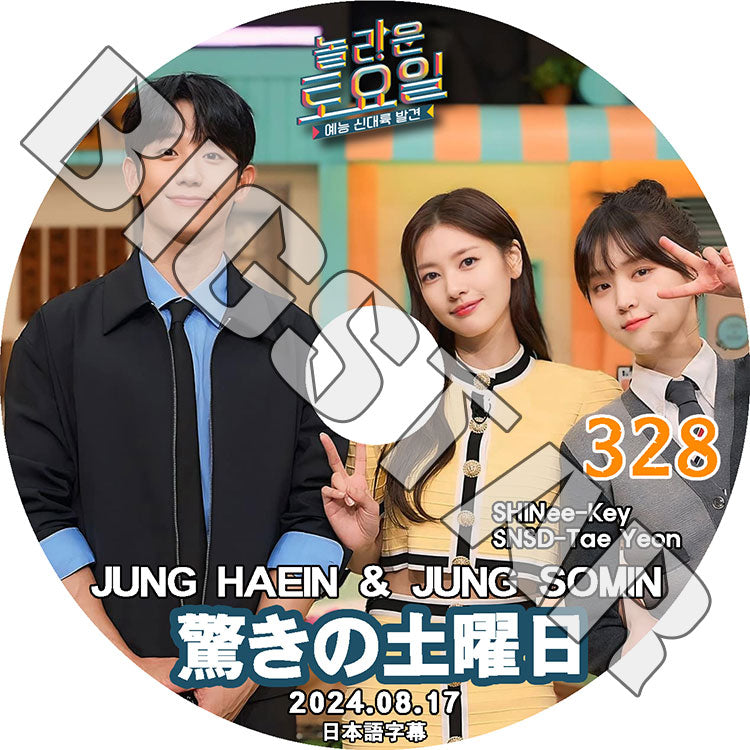 K-POP DVD/ 驚きの土曜日 #328 JUNG HAE IN編 (日本語字幕あり)/ SHINee シャイニー キー JUNG HAE IN チョンヘイン SNSD 少女時代 テヨン