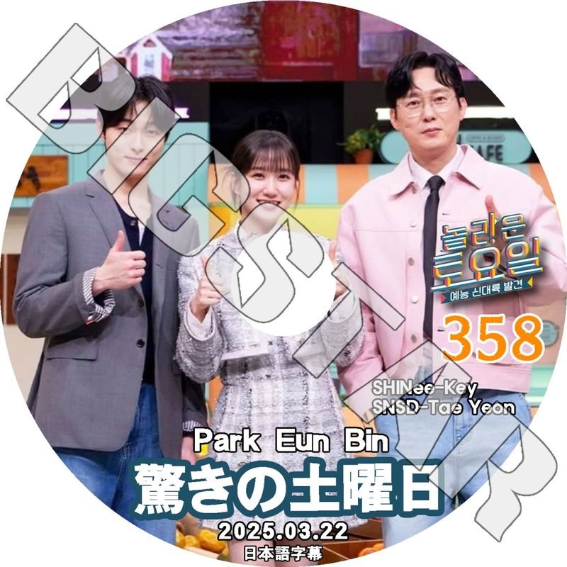 K-POP DVD/ 驚きの土曜日 #358 PARK EUN BIN編 (日本語字幕あり)/ SHINee シャイニー キー パクウンビン SNSD 少女時代 テヨン TaeYeon
