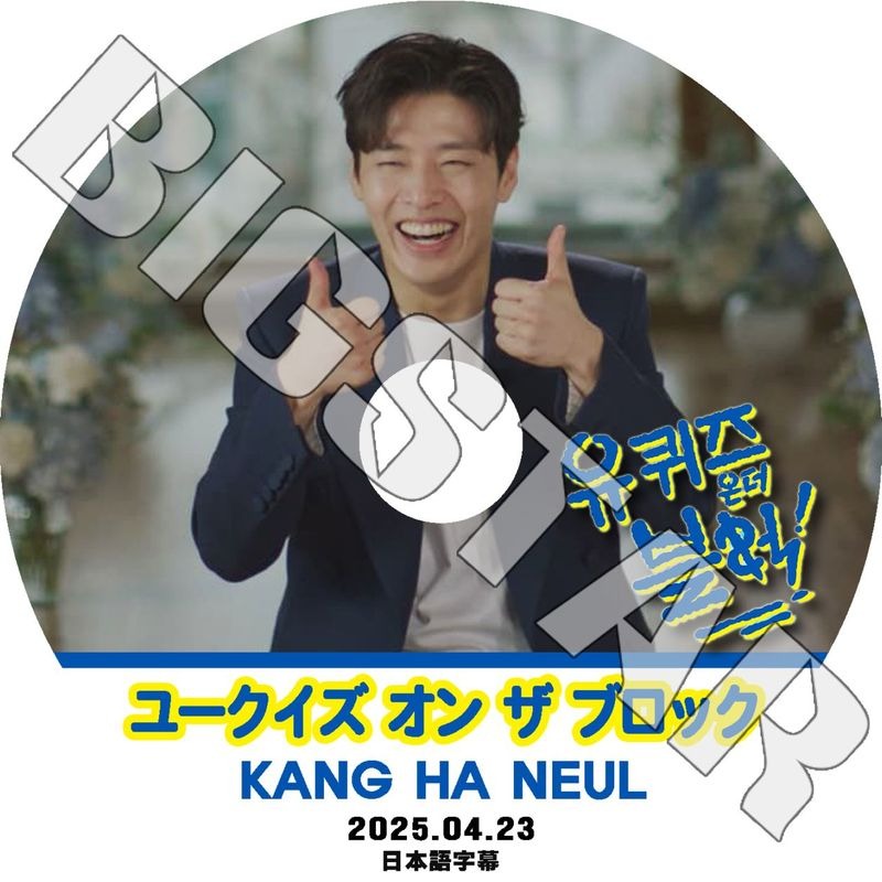 K-POP DVD/ ユークイズ オン ザ ブロック カンハヌル編 (2025.04.23) (日本語字幕あり)/ Kang Ha Neul カンハヌル ACTOR KPOP DVD