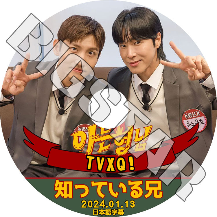 K-POP DVD/ 東方神起 知ってる兄さん (2024.01.13) (日本語字幕あり)/ 東方神起 TVXQ トンバンシンギ Tohoshinki DBSK U-Know Yunho