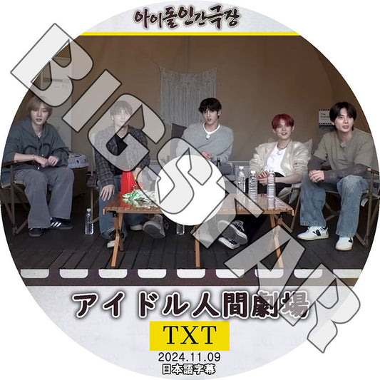 K-POP DVD/ TXT 2024 アイドル人間劇場 (2024.11.09) (日本語字幕あり)/ TXT トゥモローバイトゥゲザー ヨンジュン スビン ヒュニンカイ テヒョン..